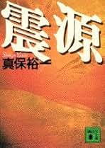 Amazon.co.jp: 真保 裕一: 本